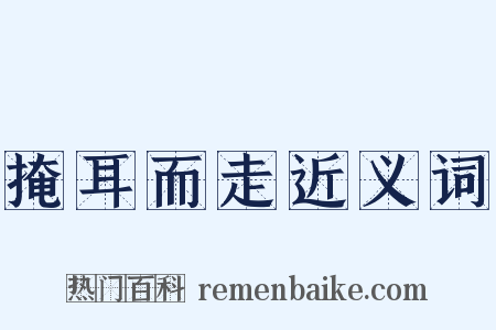 掩耳而走近义词是什么意思的图片